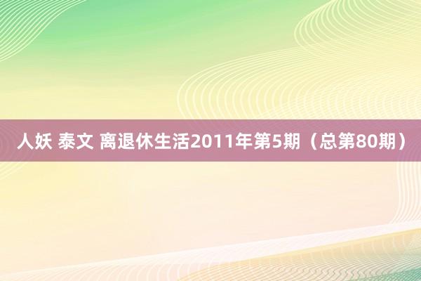 人妖 泰文 离退休生活2011年第5期（总第80期）